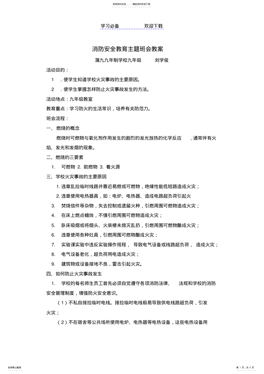 2022年消防安全主题班会教案 2.pdf_第1页