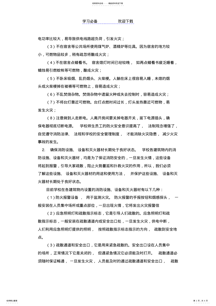 2022年消防安全主题班会教案 2.pdf_第2页