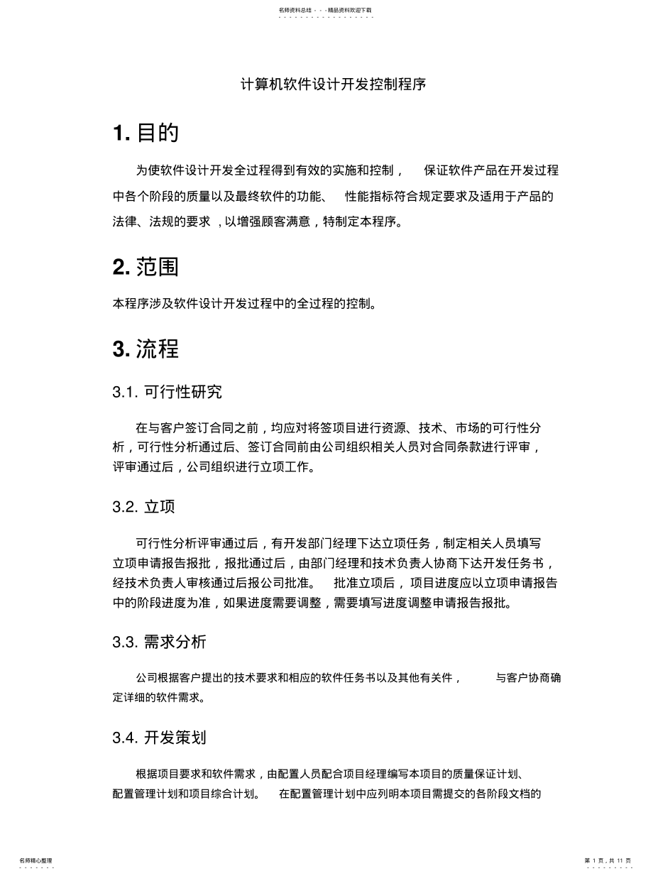 2022年2022年计算机软件设计开发控制程序 .pdf_第1页