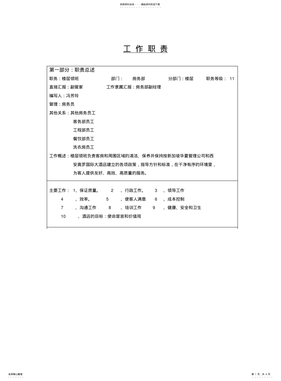 2022年2022年集团股份公司咨询项目领班工作职责 .pdf_第1页