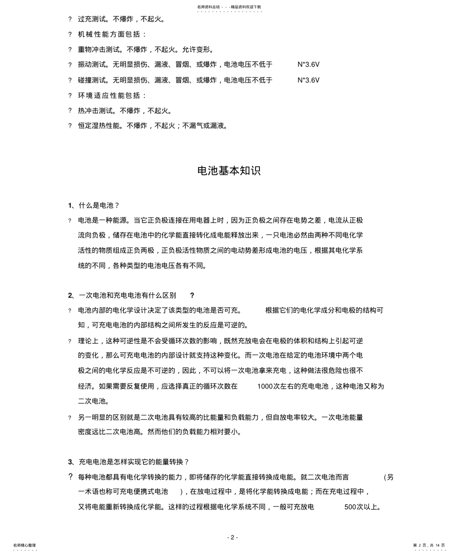 2022年2022年锂离子电池_电芯知识培训 .pdf_第2页