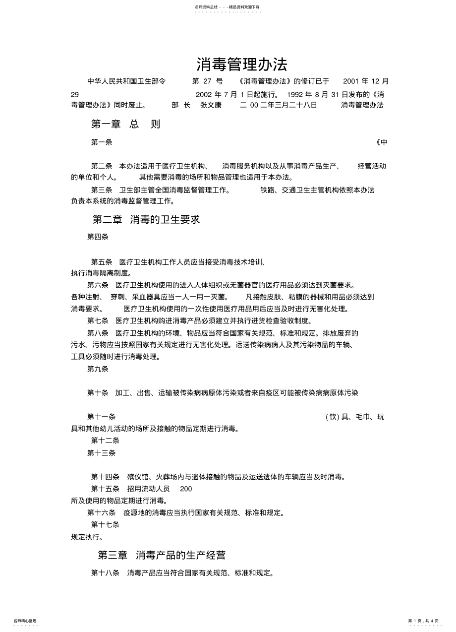 2022年消毒管理办法 .pdf_第1页