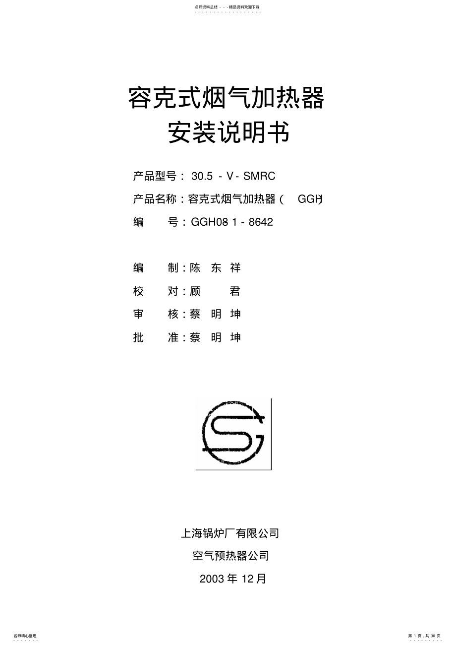 2022年GGH安装说明书 .pdf_第1页