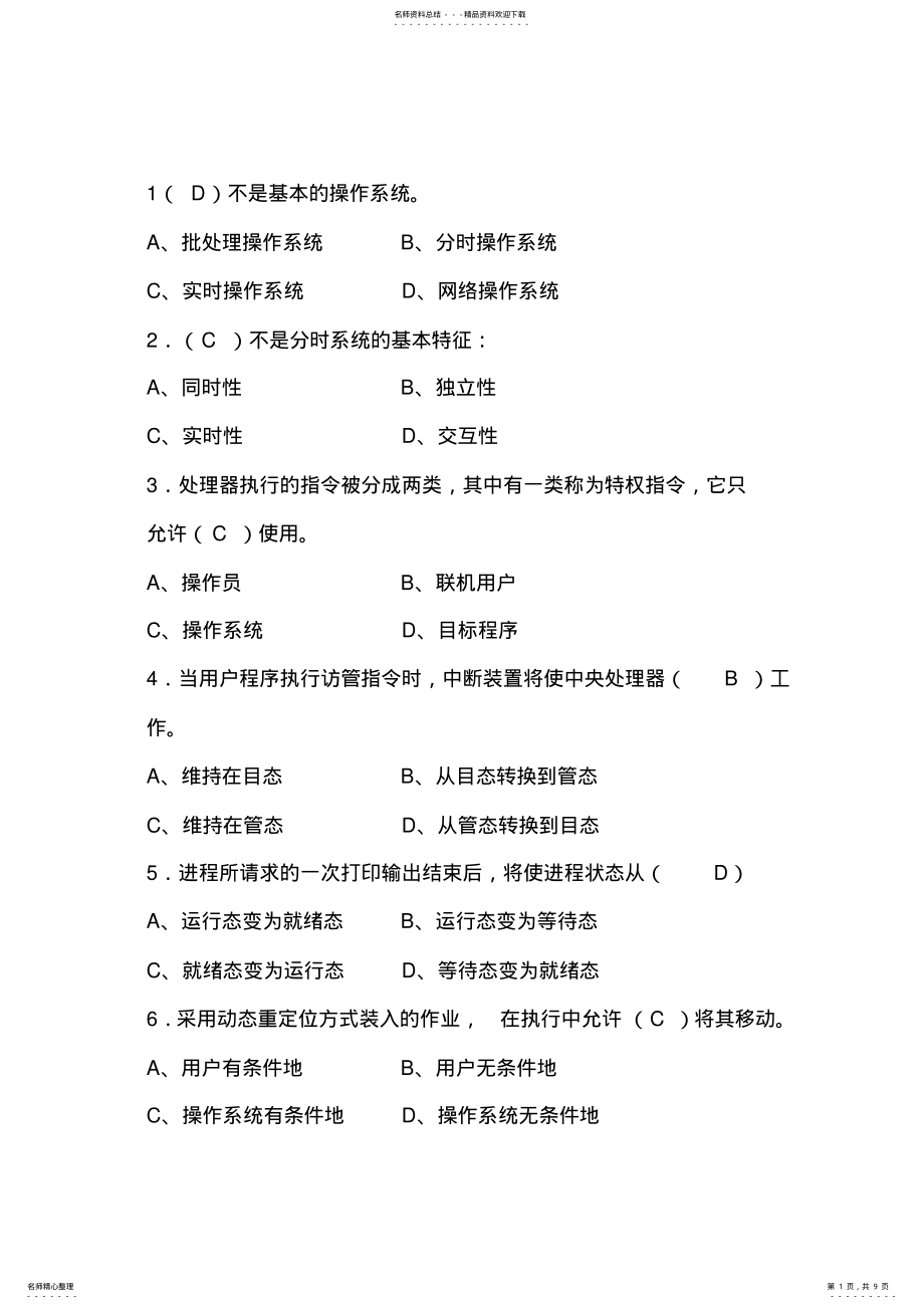 2022年2022年计算机操作系统试题及答案 4.pdf_第1页