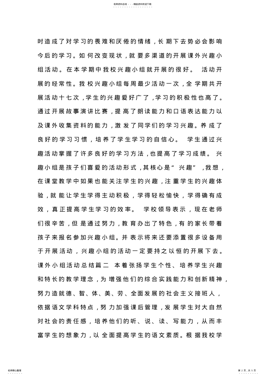 2022年2022年课外兴趣小组活动总结 .pdf_第2页