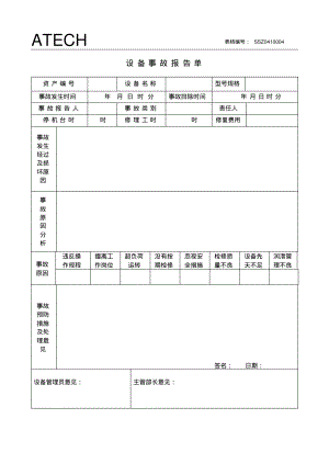 041设备事故报告单.pdf