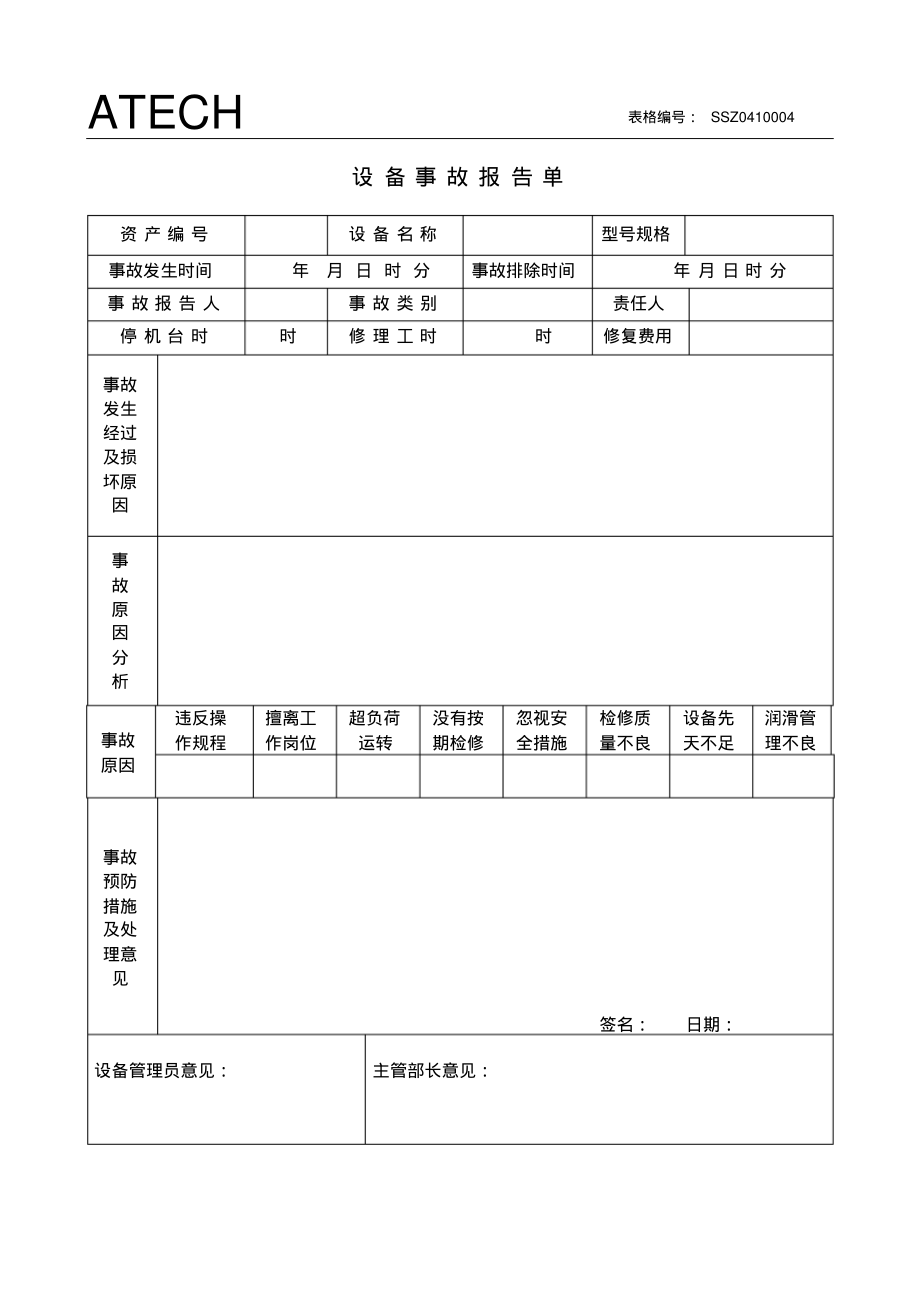 041设备事故报告单.pdf_第1页