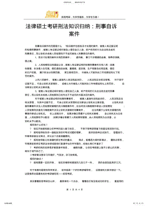 2022年法律硕士考研刑法知识归纳：刑事自诉案件 .pdf