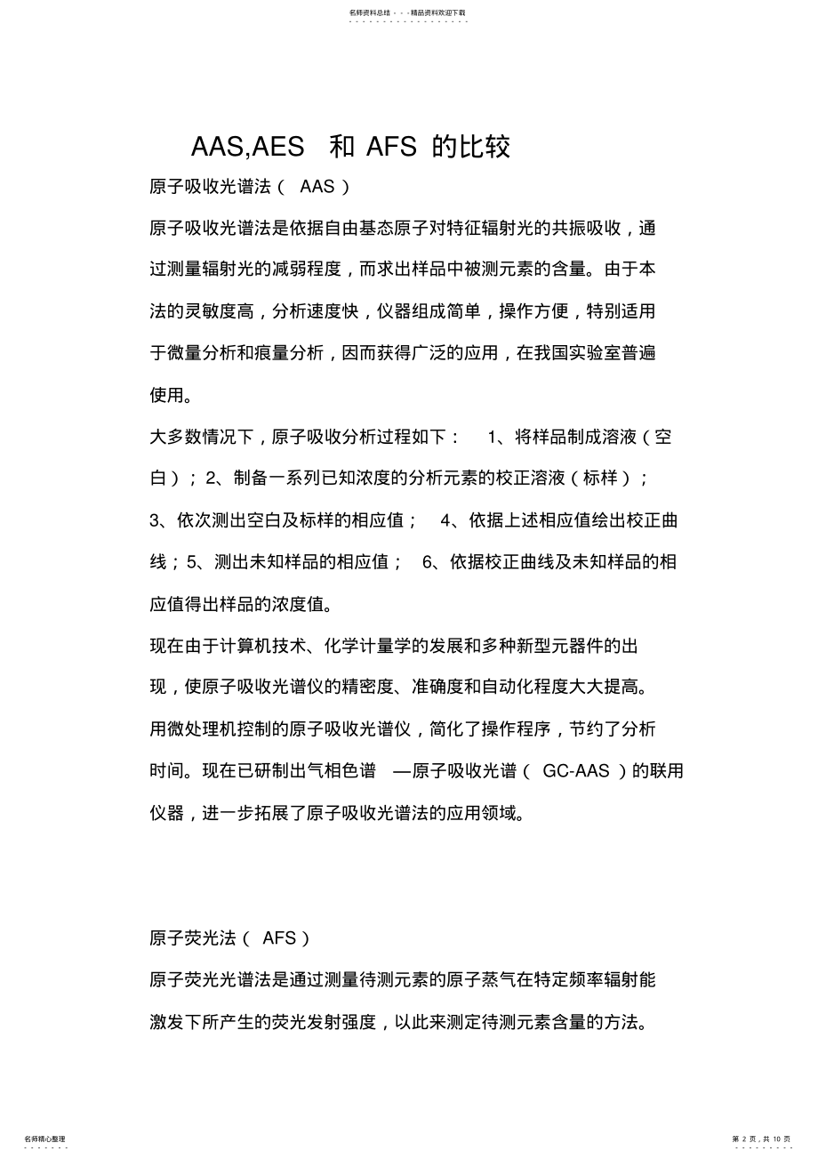 2022年AAS,AES,AFS三种光谱法的比较电子教案 .pdf_第2页