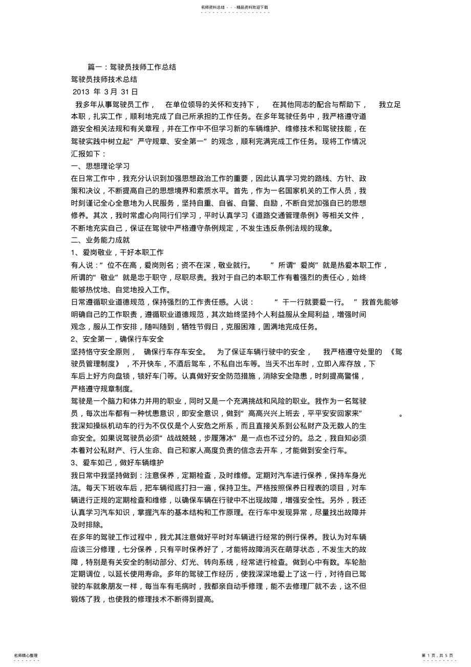 2022年2022年驾驶员技师技术工作总结 .pdf_第1页