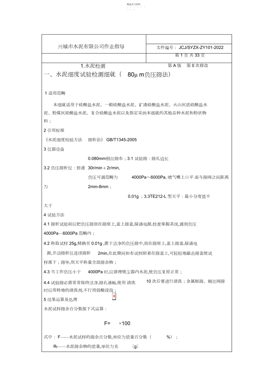 2022年水泥作业指导书.docx_第1页