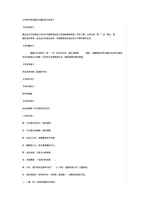 小学四年级迎国庆主题班会方案设计.pdf