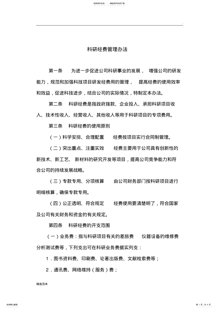 2022年2022年科研经费管理办法 .pdf_第1页