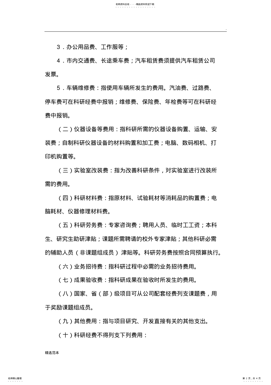 2022年2022年科研经费管理办法 .pdf_第2页