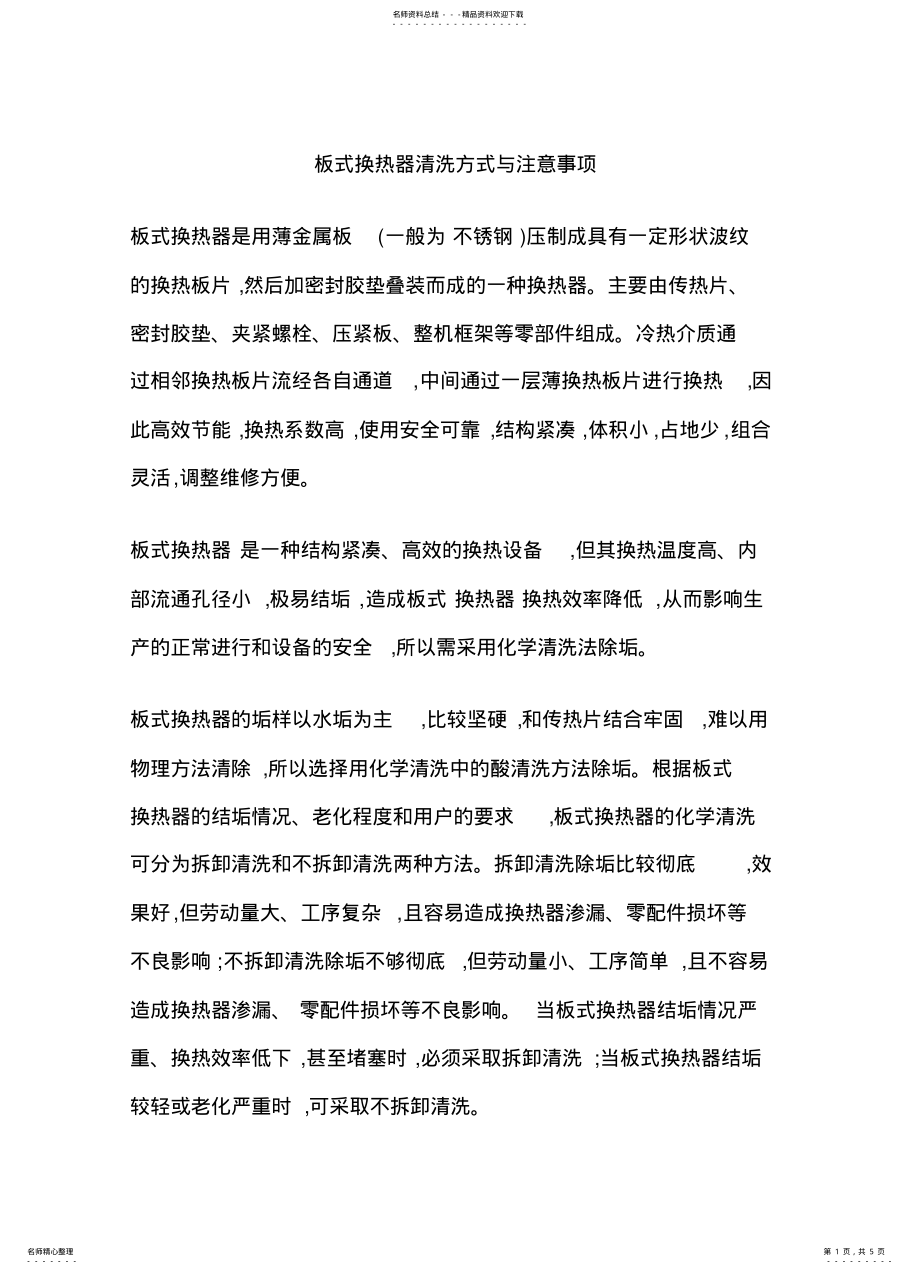 2022年板式换热器清洗方式与注意事项 .pdf_第1页