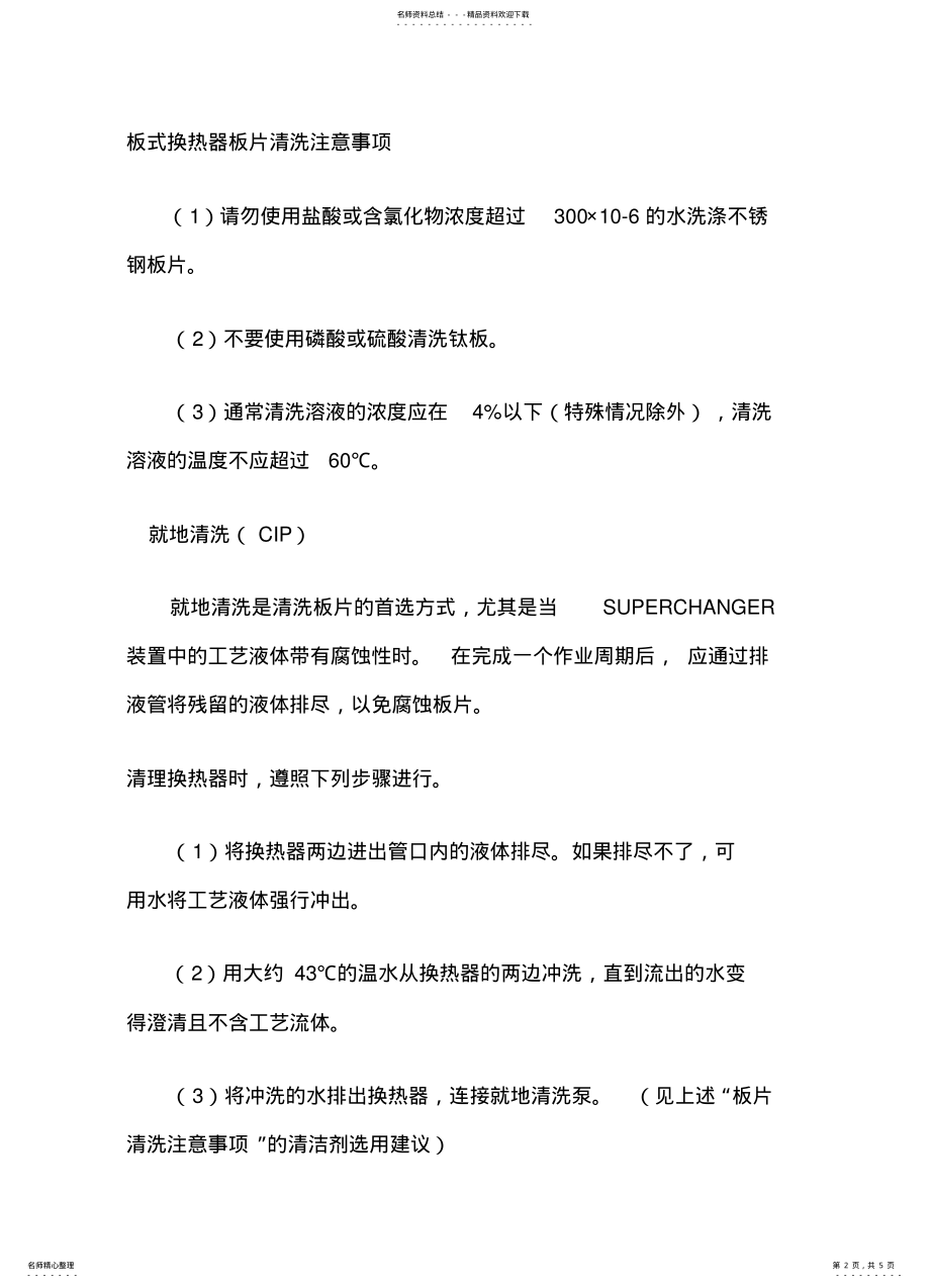 2022年板式换热器清洗方式与注意事项 .pdf_第2页