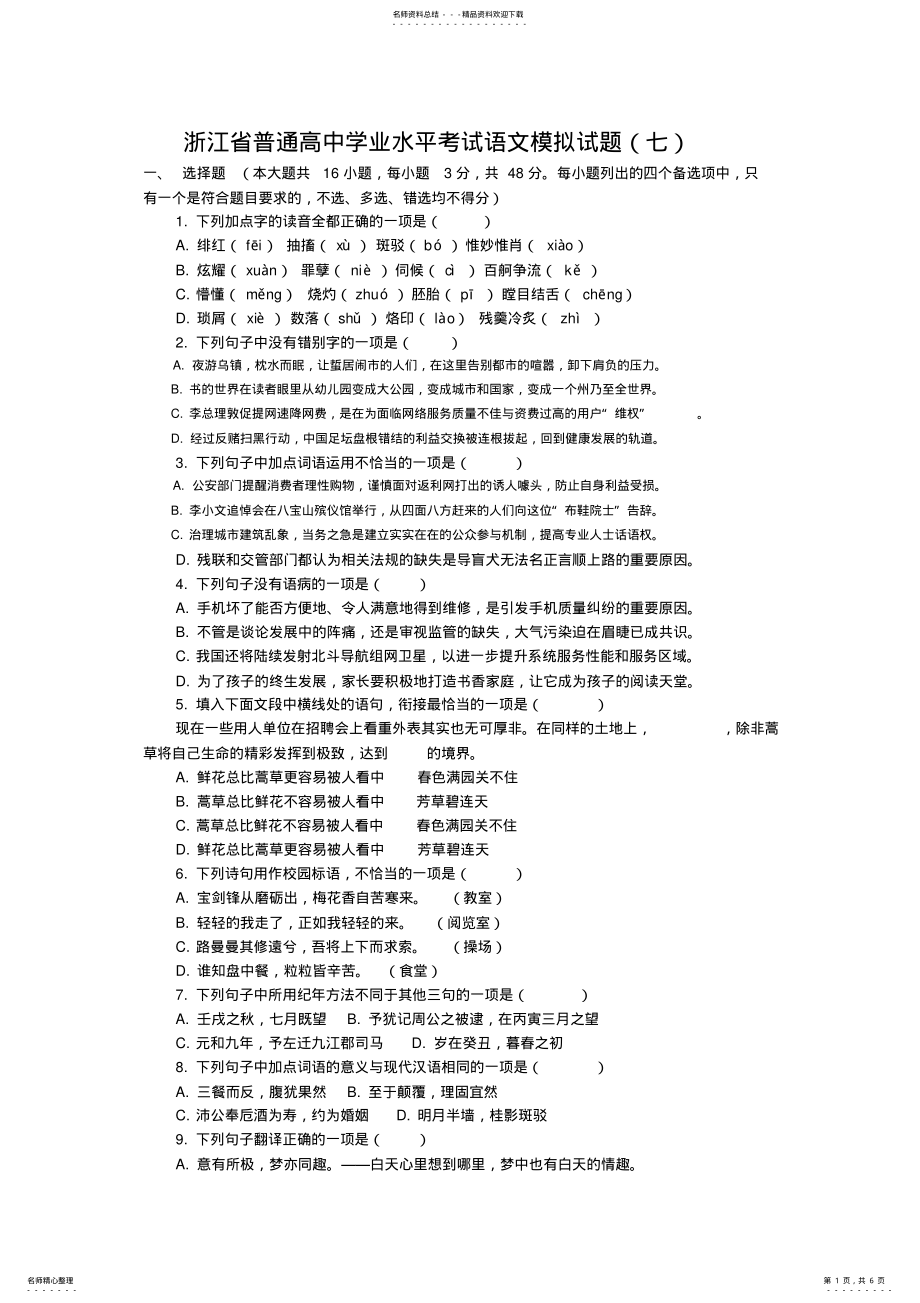 2022年浙江省普通高中学业水平考试语文模拟试 .pdf_第1页