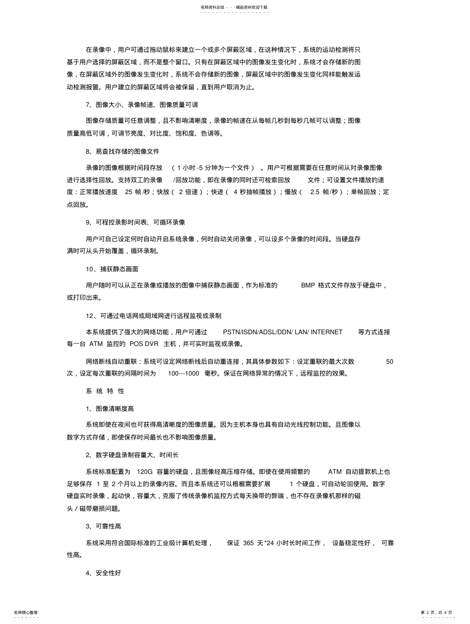 2022年ATM自动提款机数字图象监控系统方 .pdf_第2页