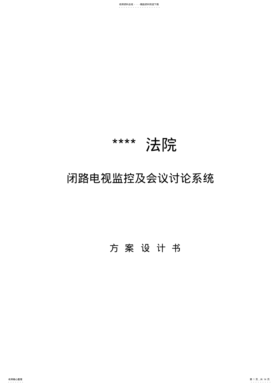 2022年法院监控系统设计方案书 .pdf_第1页