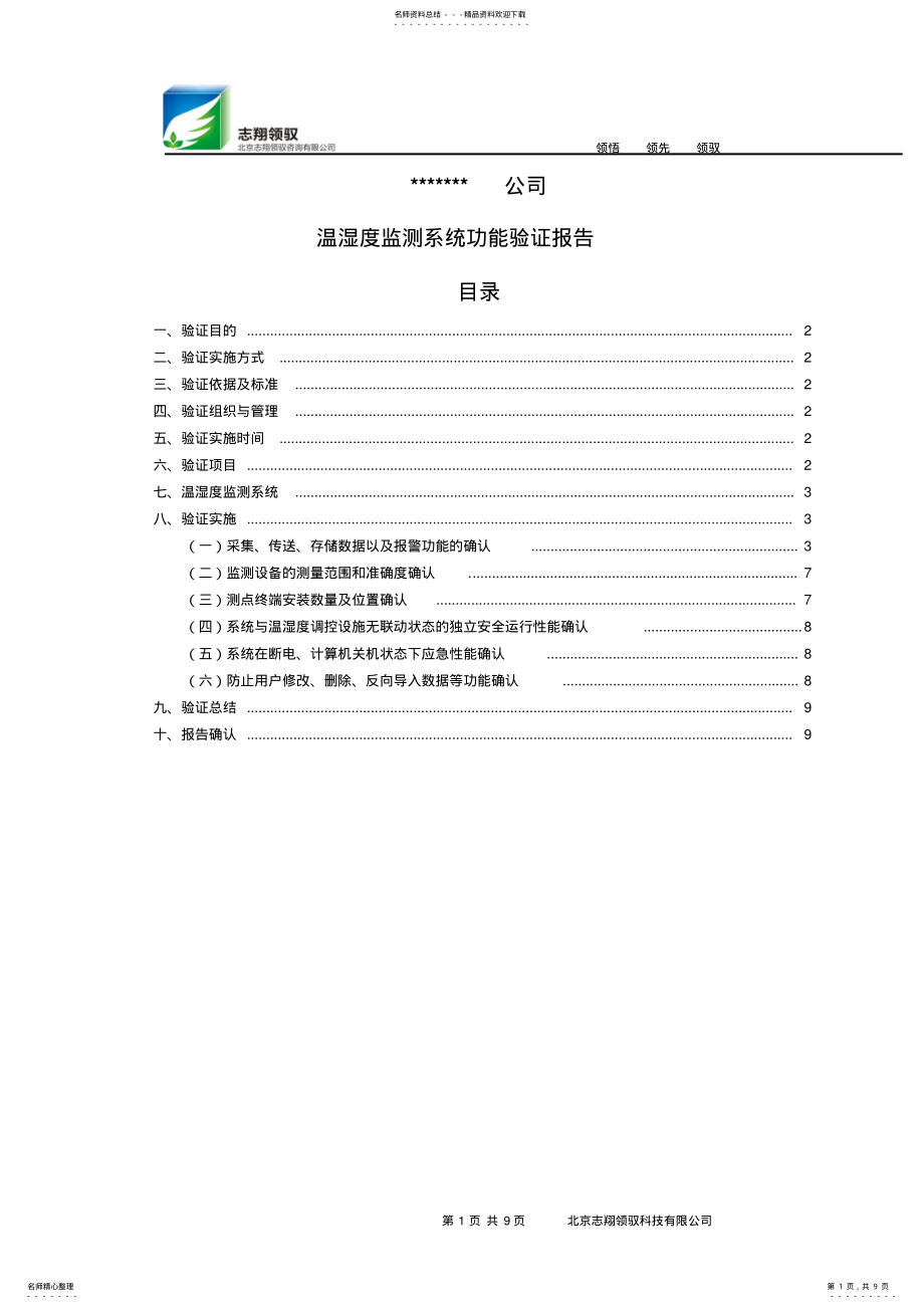 2022年温湿度监测系统测点确认与功能验证报告分享 .pdf_第1页