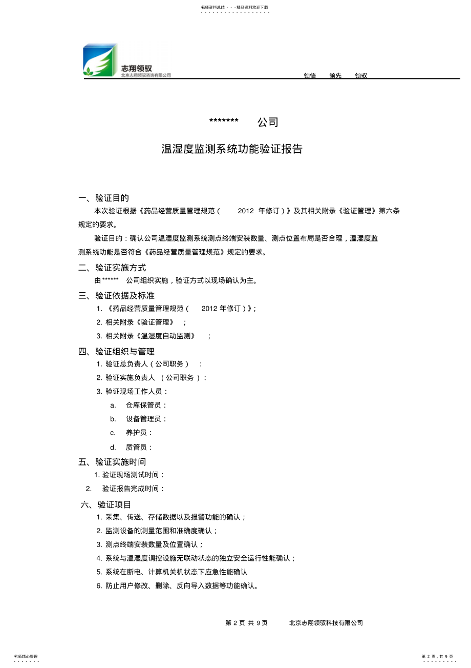 2022年温湿度监测系统测点确认与功能验证报告分享 .pdf_第2页