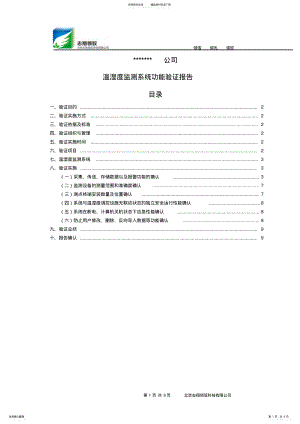 2022年温湿度监测系统测点确认与功能验证报告分享 .pdf