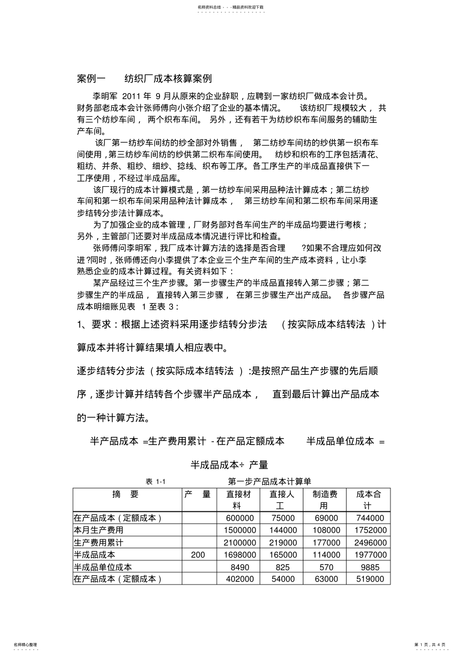 2022年案例一纺织厂成本核算案例 .pdf_第1页