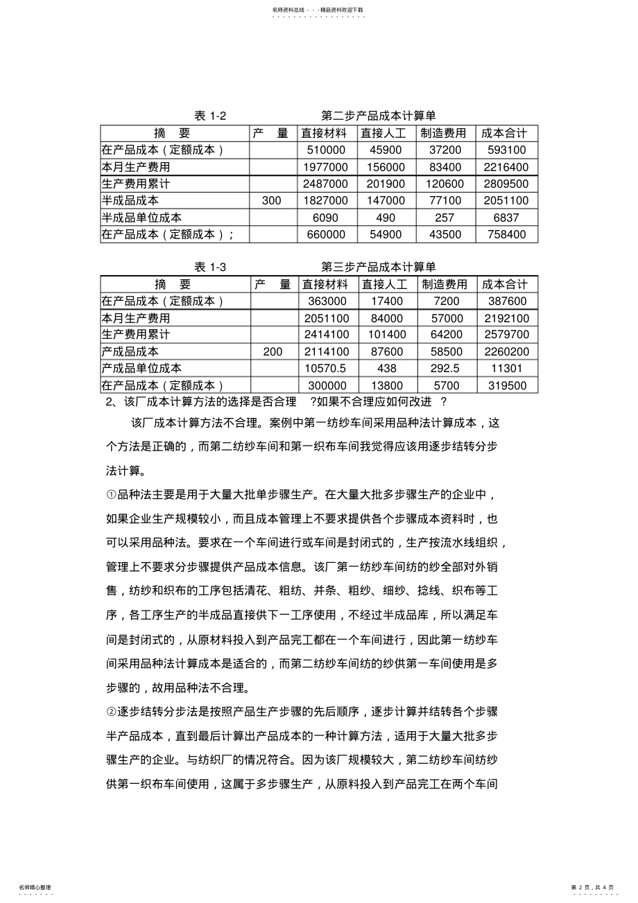 2022年案例一纺织厂成本核算案例 .pdf_第2页