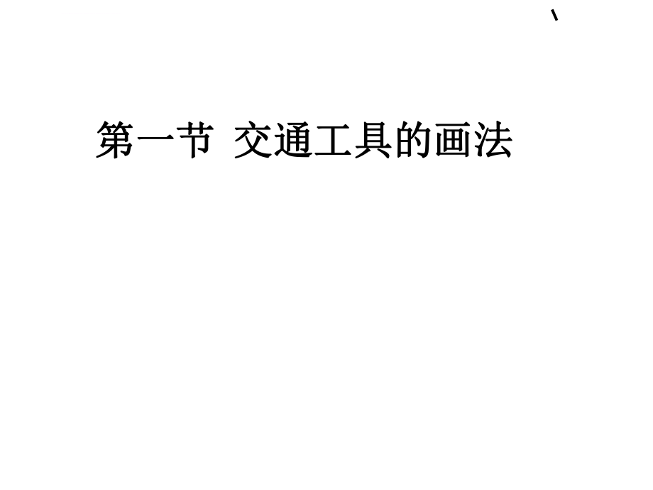 专业交通工具简笔画ppt课件.ppt_第1页