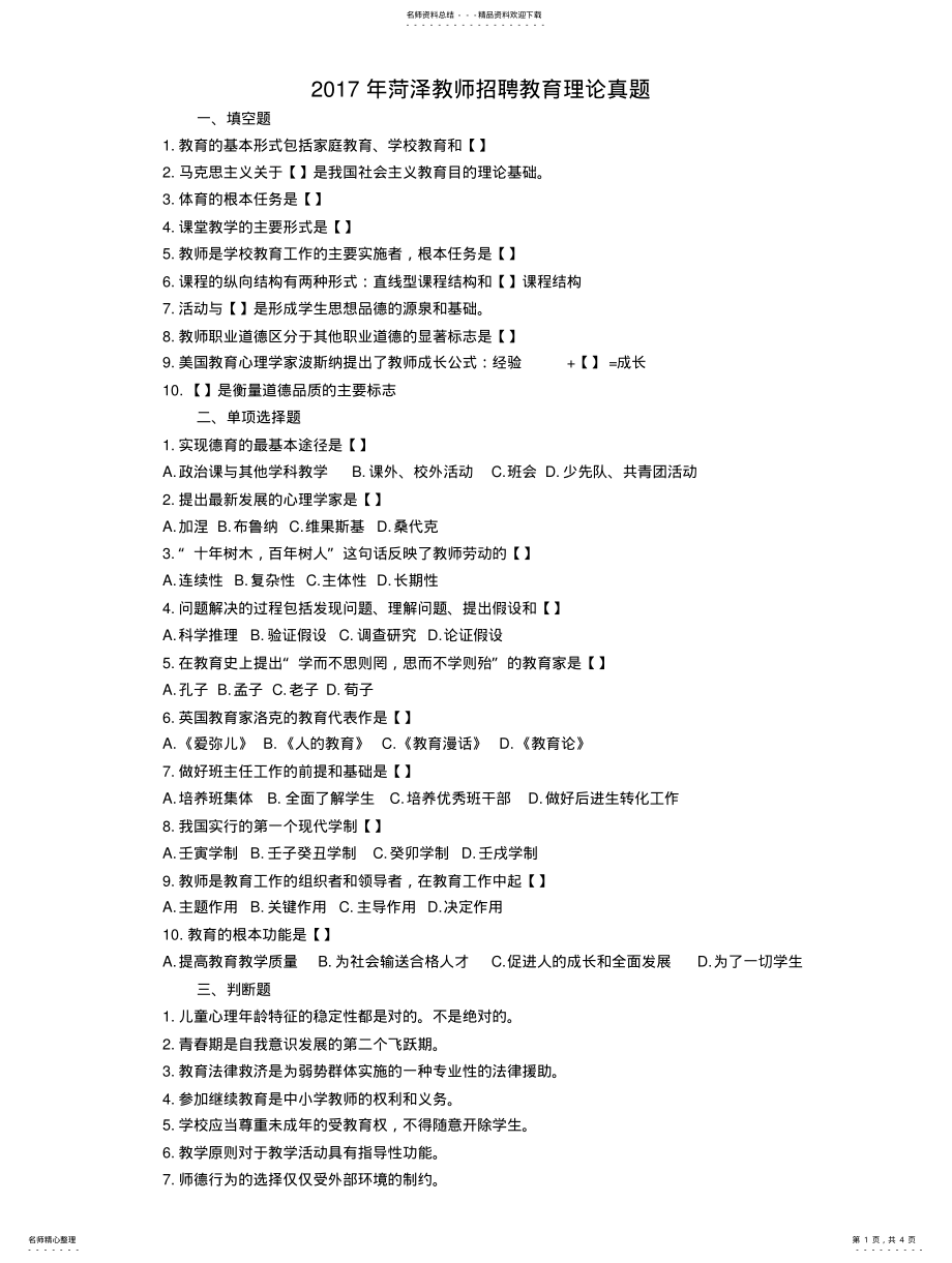 2022年2022年菏泽教师招聘教育理论真题 .pdf_第1页