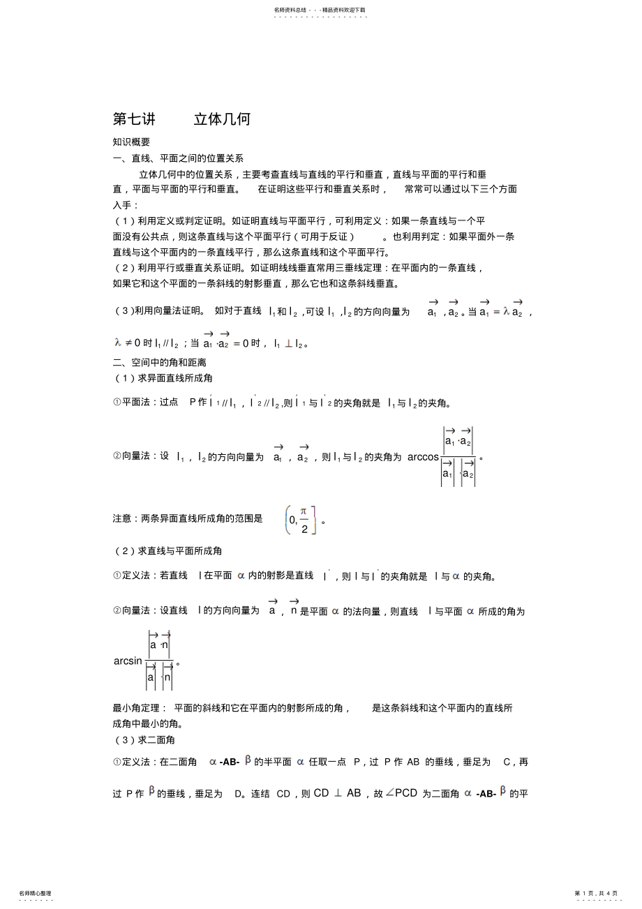 2022年2022年立体几何的具体知识点能力篇 .pdf_第1页