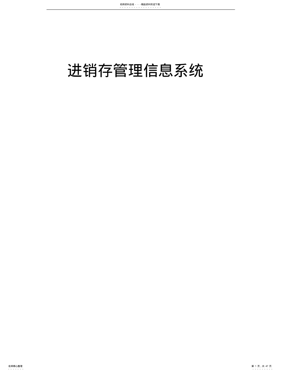 2022年2022年进销存管理信息系统详细设计与实现 .pdf_第1页