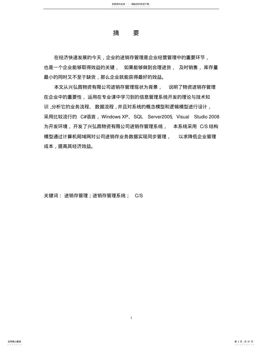 2022年2022年进销存管理信息系统详细设计与实现 .pdf_第2页