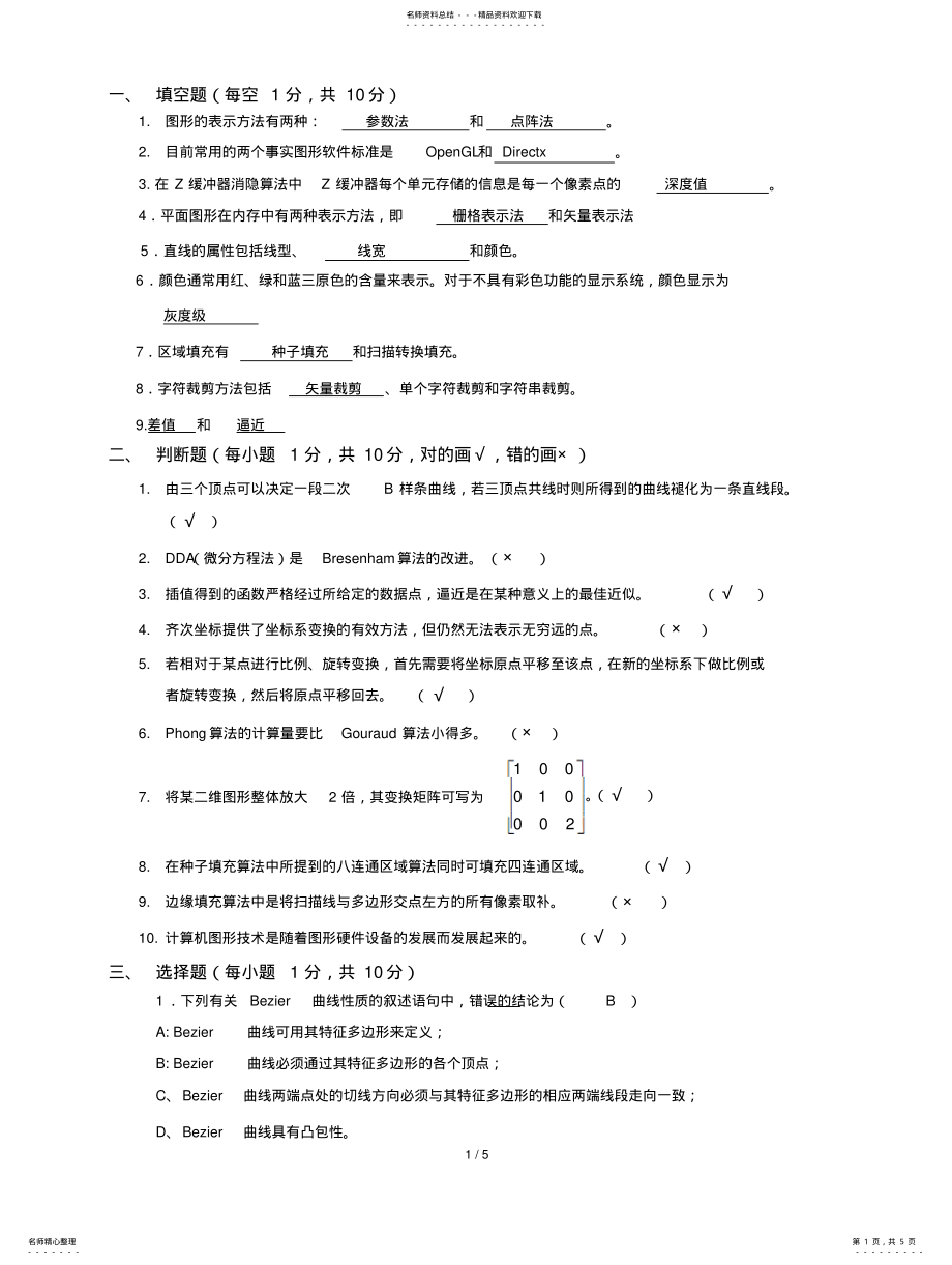 2022年2022年计算机图形学考试题 .pdf_第1页