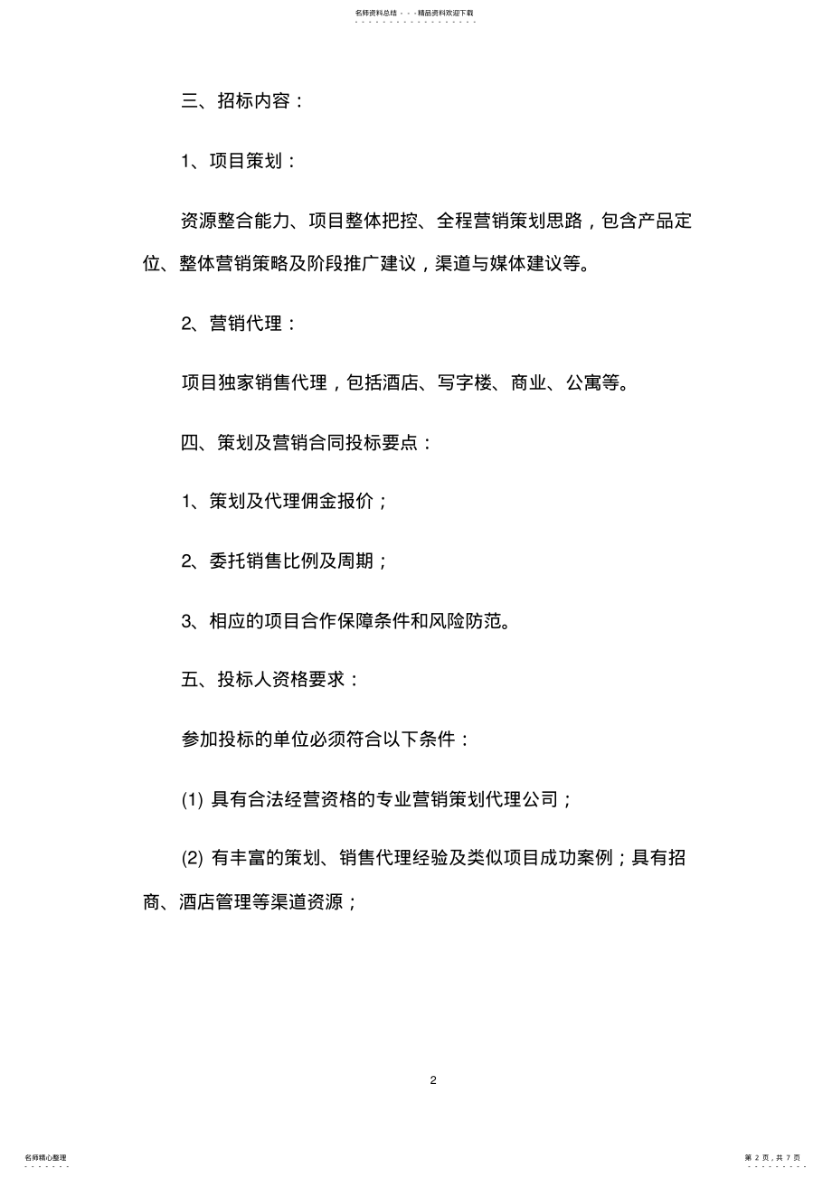 2022年2022年贵阳国龙置业有限公司-策划-营销代理招标文件 .pdf_第2页