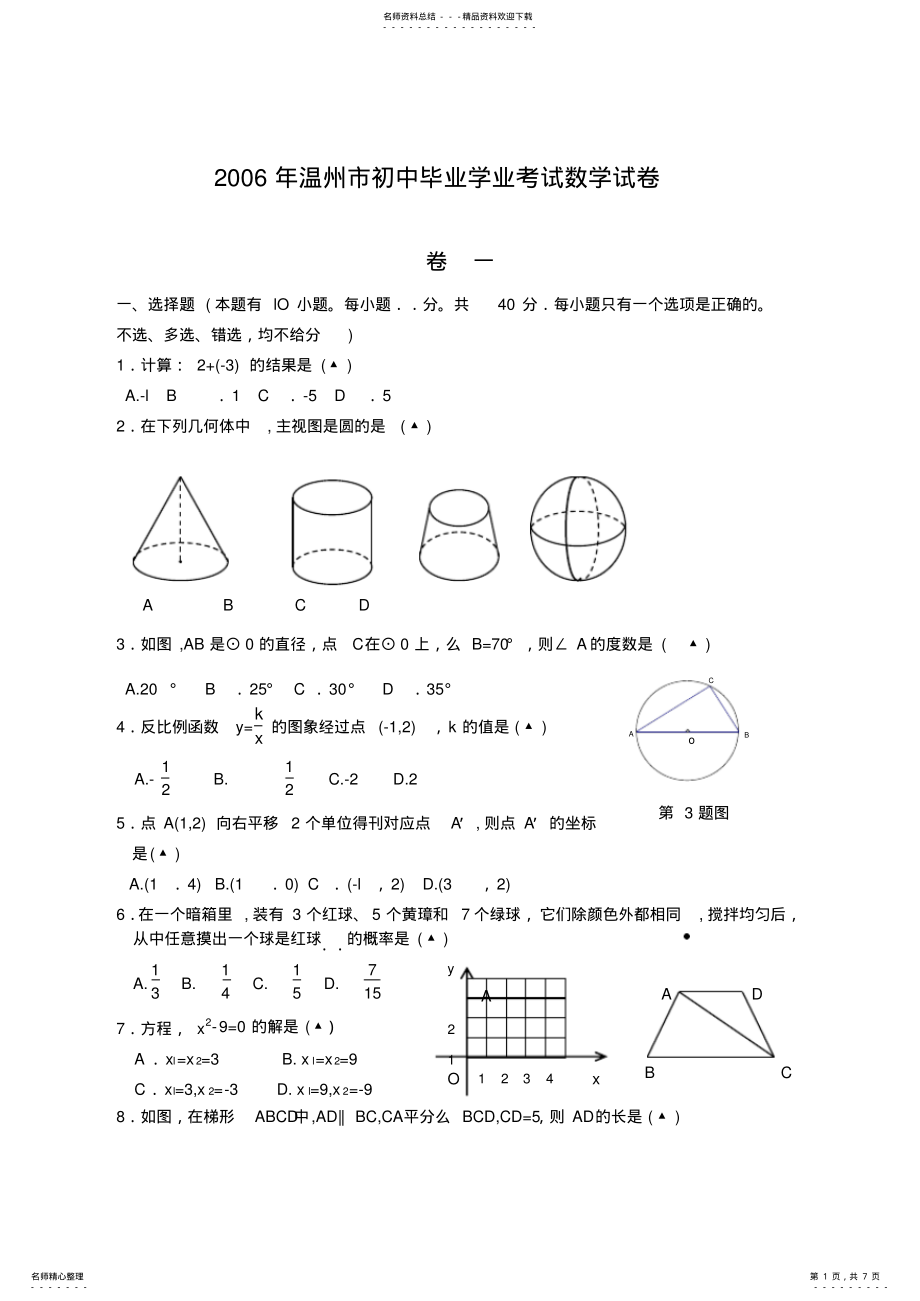 2022年浙江省温州市中考数学试题及答案 .pdf_第1页