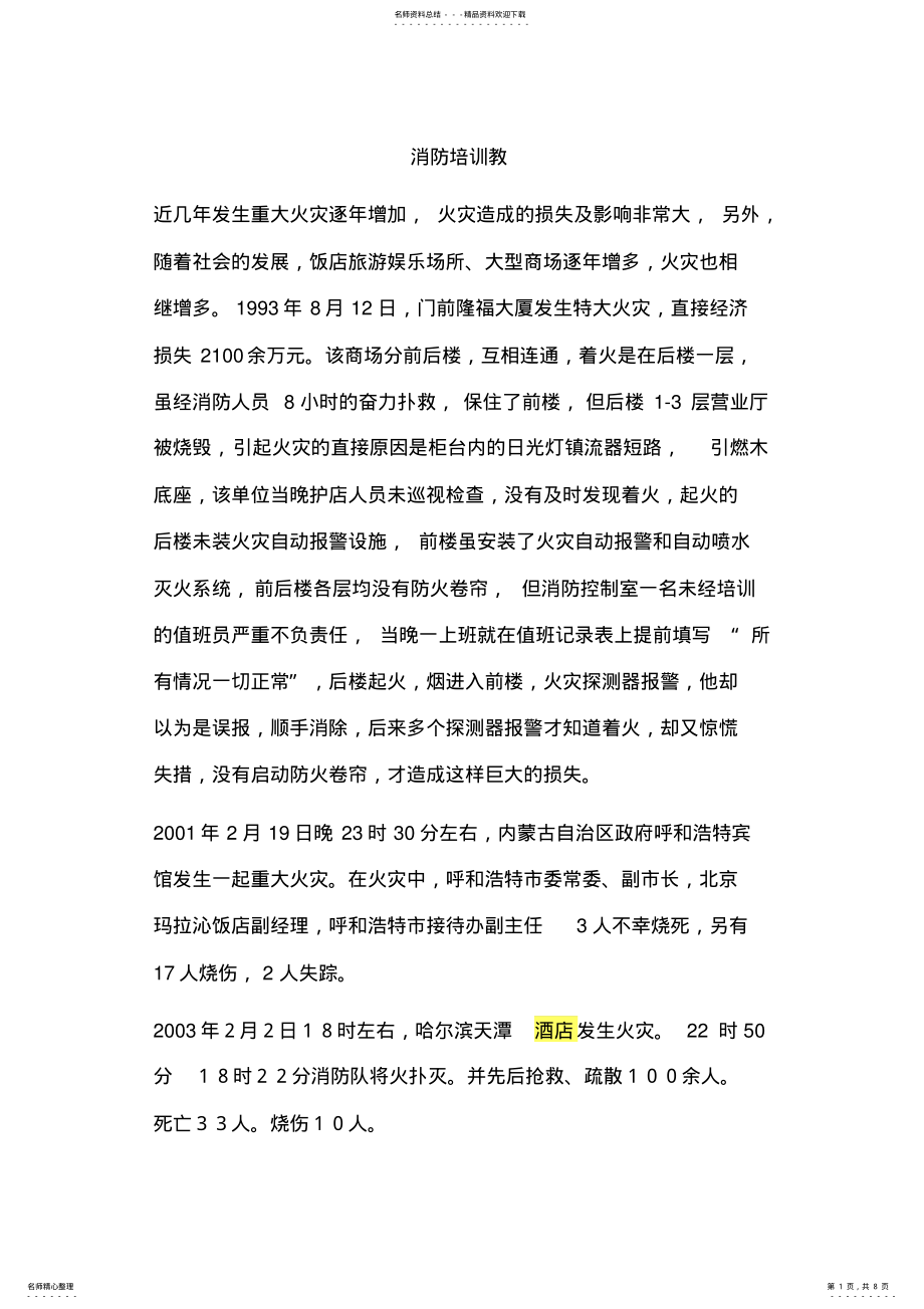 2022年消防培训资料 .pdf_第1页