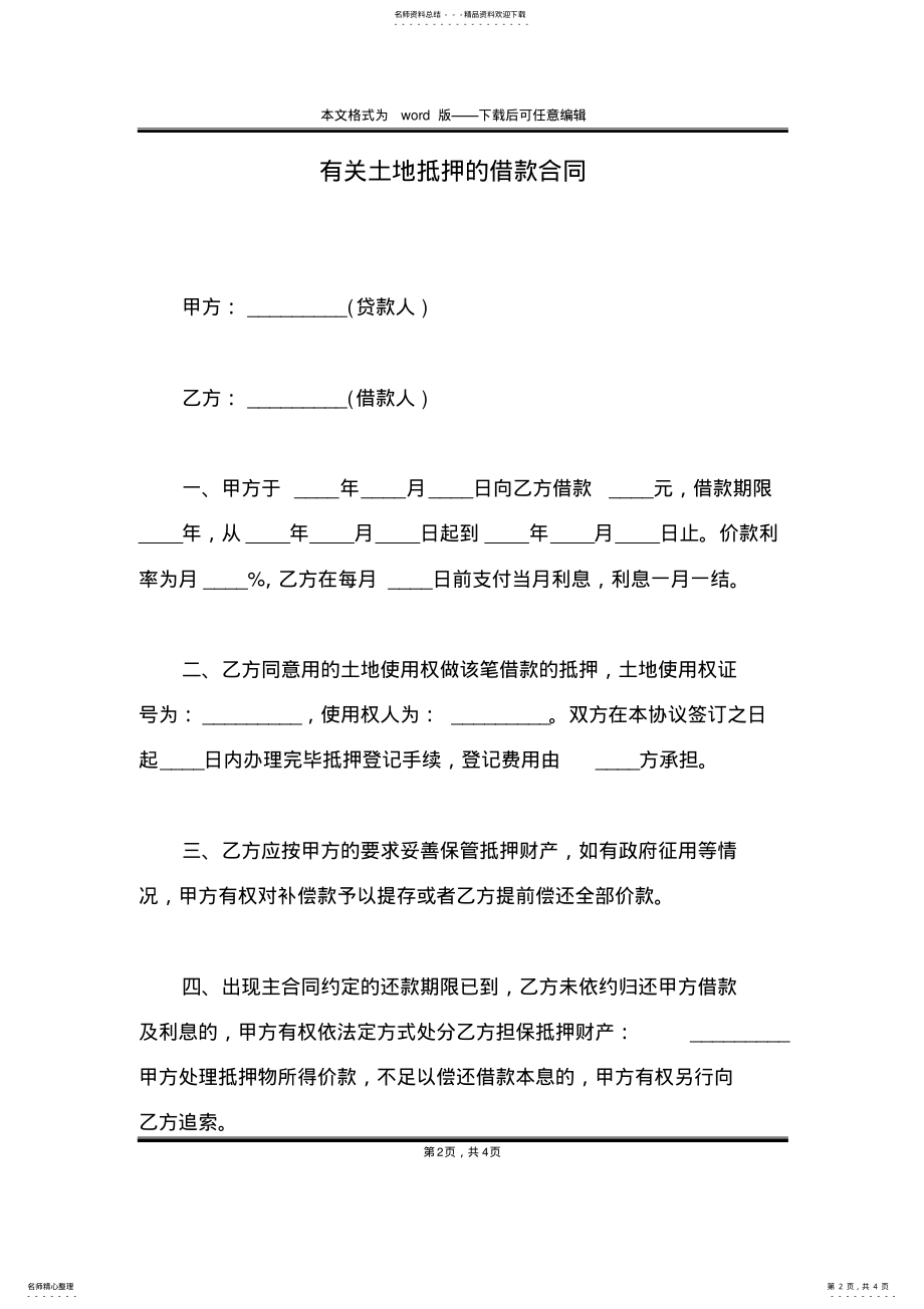 2022年有关土地抵押的借款合同 .pdf_第2页