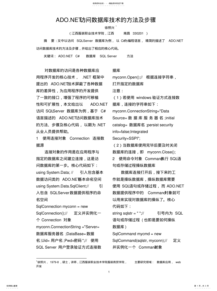 2022年ADONET访问数据库技术的方法及步骤[ .pdf_第1页