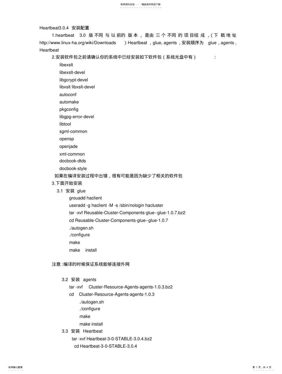2022年linux下heartbeat.编译安装步骤 .pdf_第1页