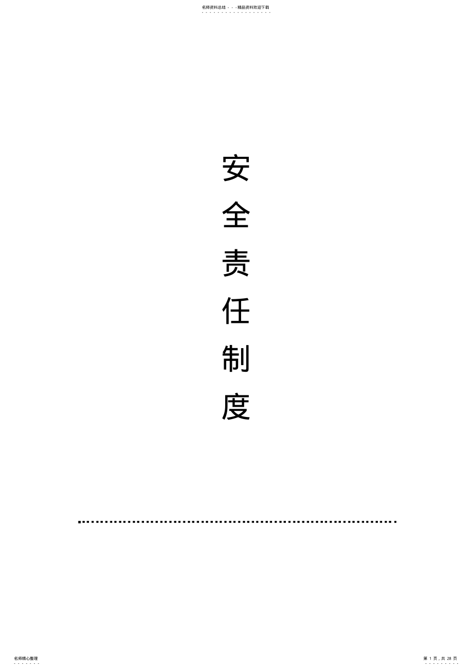 2022年2022年监理公司安全生产监理责任制度 .pdf_第1页