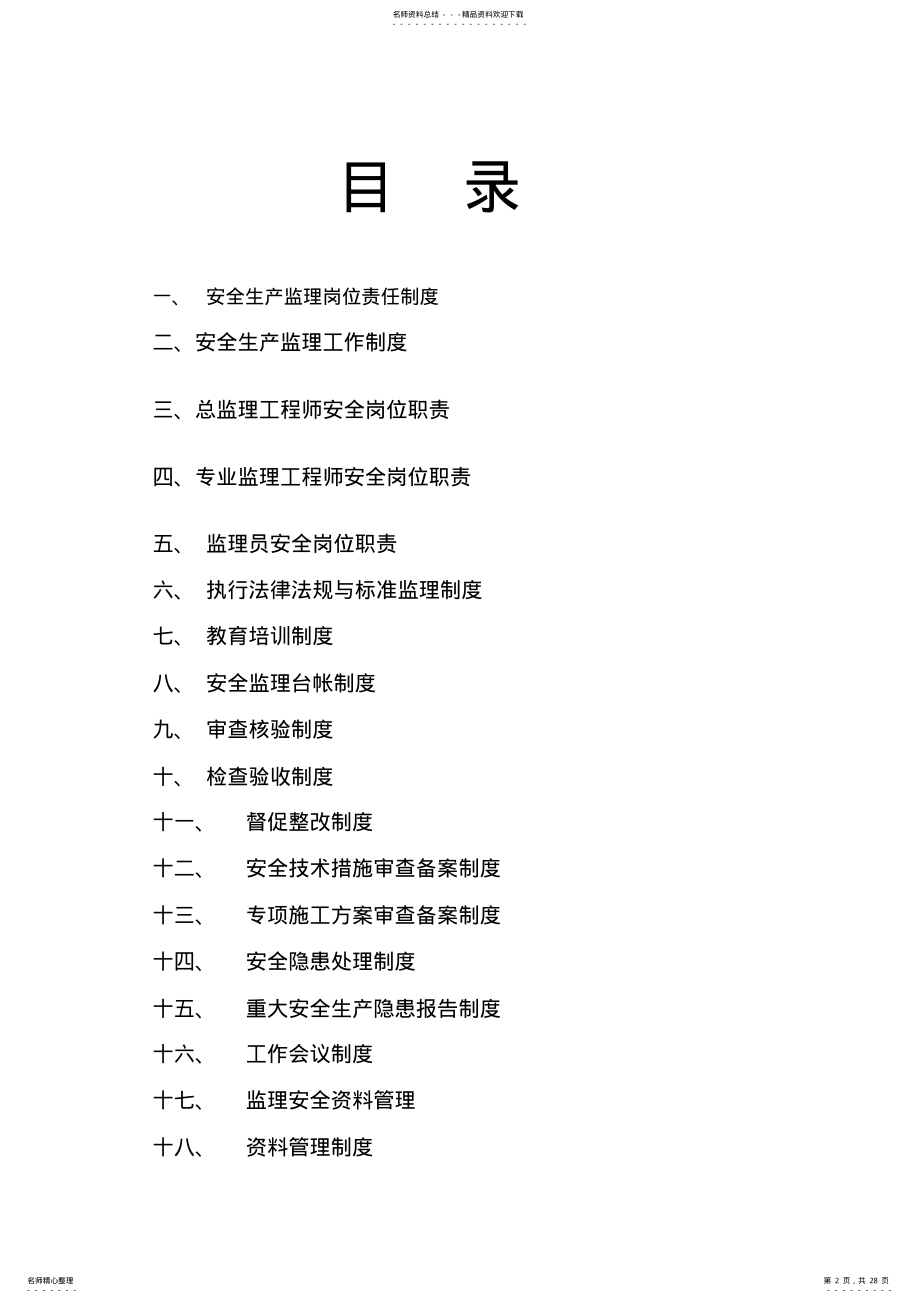 2022年2022年监理公司安全生产监理责任制度 .pdf_第2页