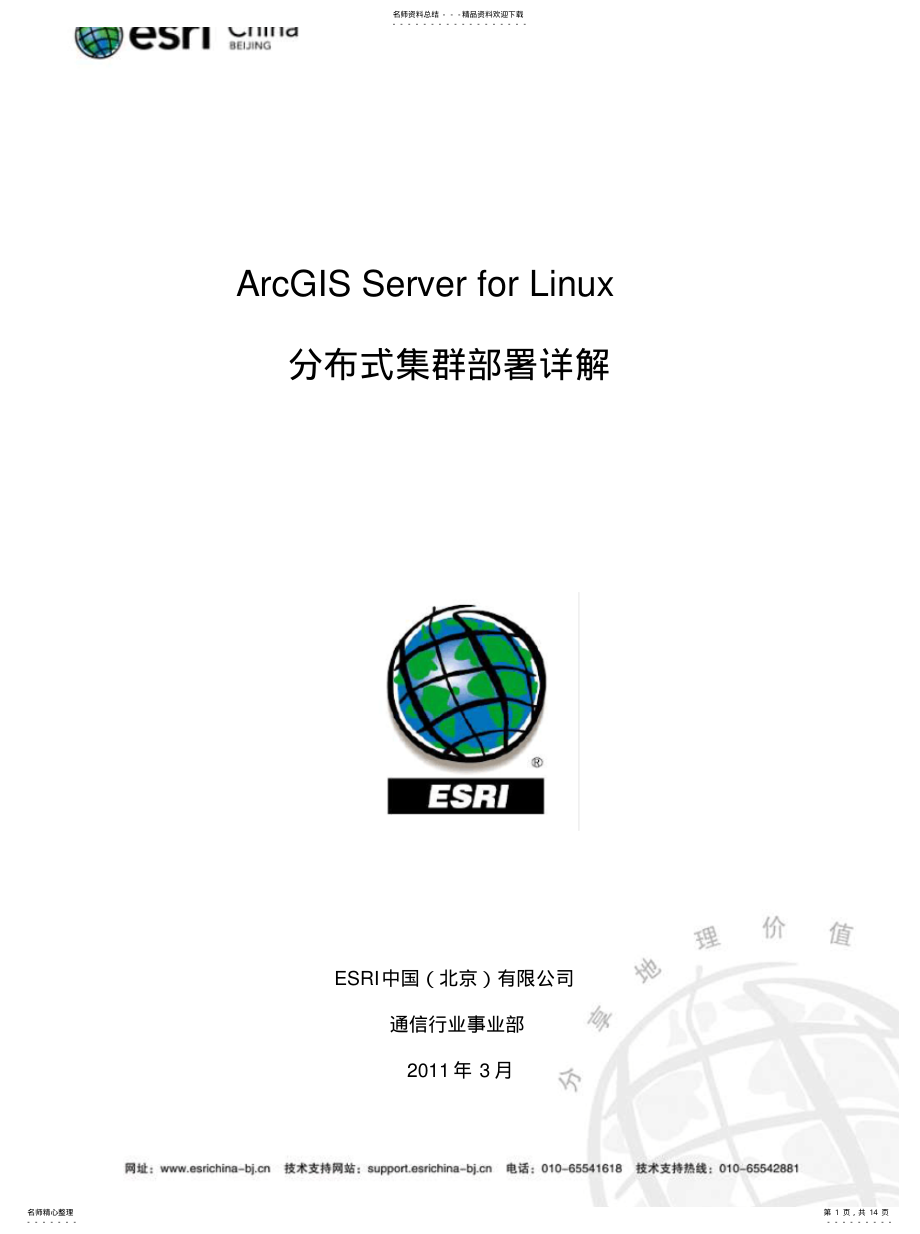 2022年ArcGISServerforLinux集群部署方案[汇 .pdf_第1页