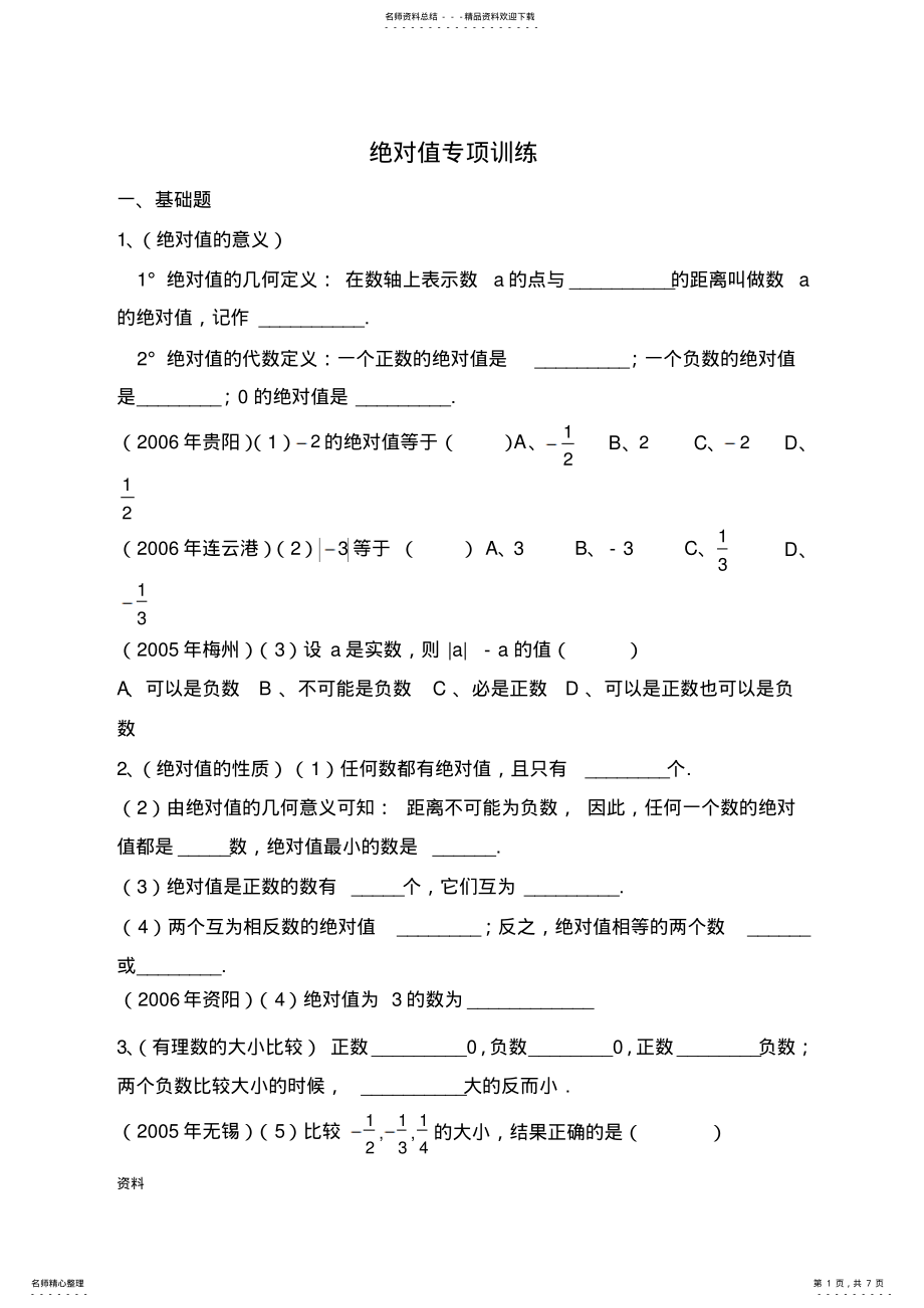 2022年2022年绝对值经典练习题 .pdf_第1页