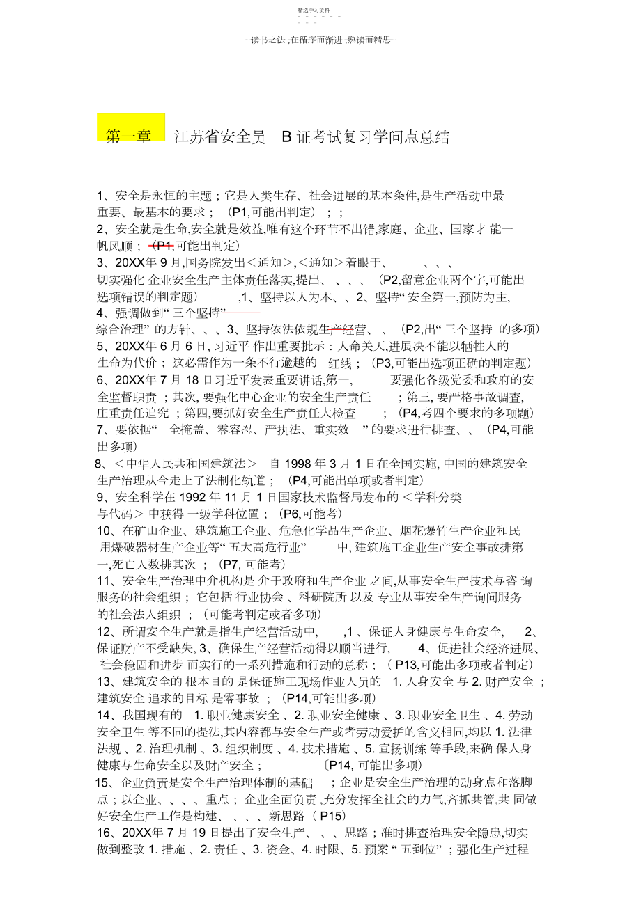 2022年江苏省安全员B证考试复习知识点总结.docx_第1页