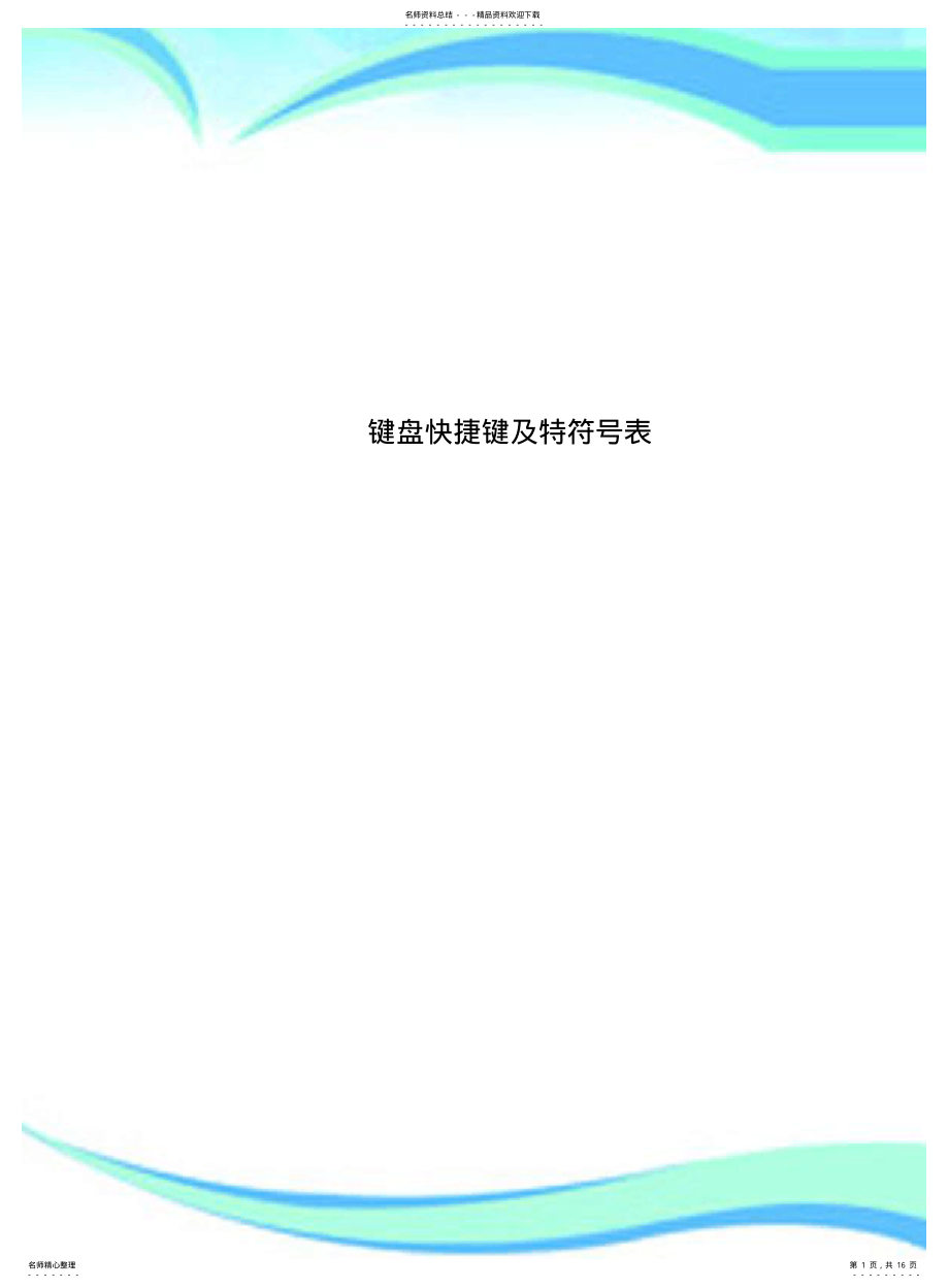 2022年2022年键盘快捷键及特符号表 .pdf_第1页