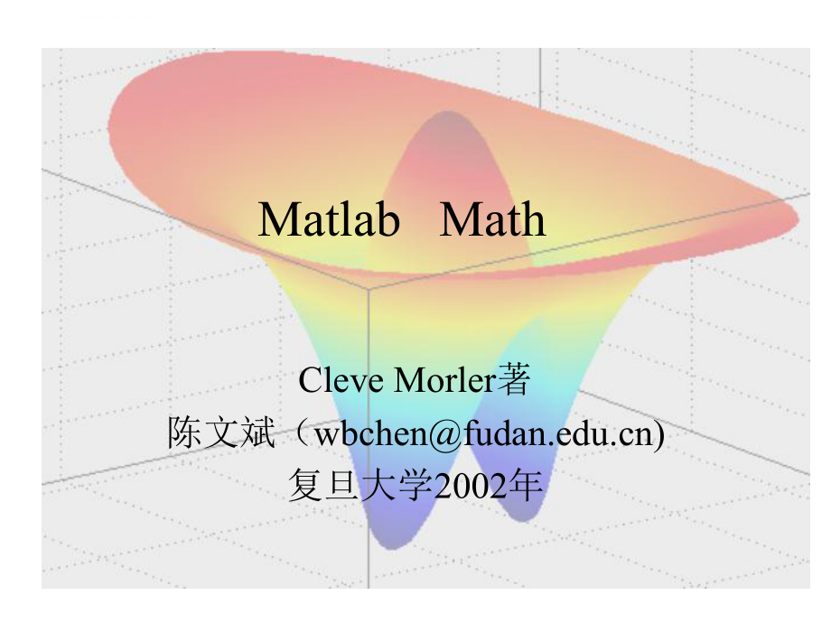 上海复旦大学matlabppt课件.ppt_第1页