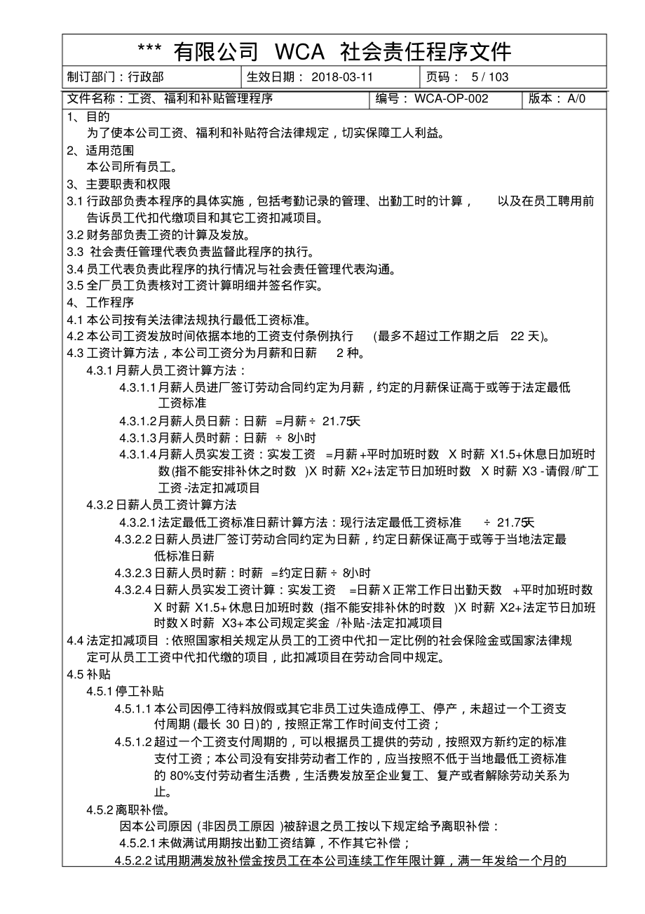 WCA工资、福利和补贴管理程序.pdf_第1页