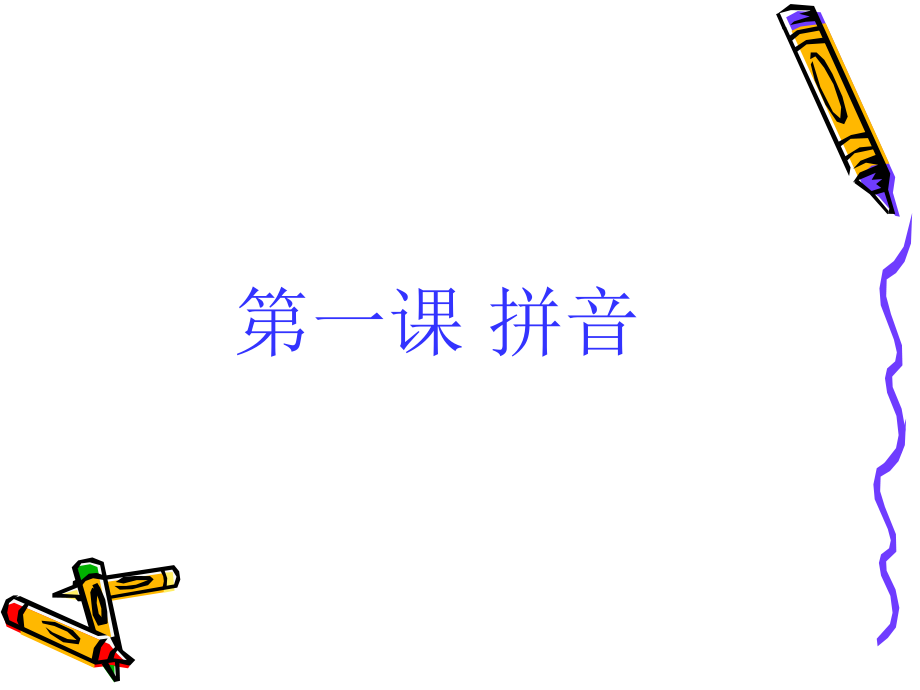 第一课拼音PPT课件1.ppt_第1页