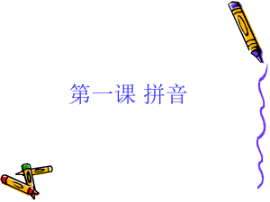 第一课拼音PPT课件1.ppt